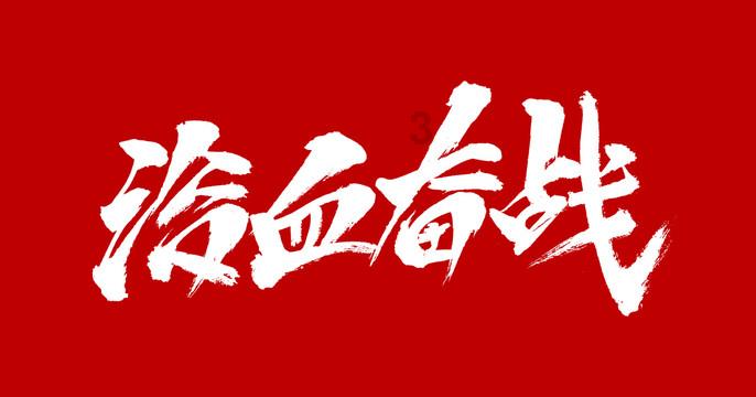 龙魂时刻